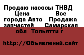 Продаю насосы ТНВД › Цена ­ 17 000 - Все города Авто » Продажа запчастей   . Самарская обл.,Тольятти г.